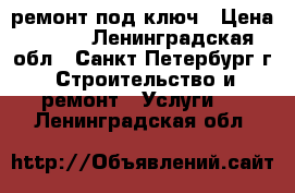 ремонт под ключ › Цена ­ 500 - Ленинградская обл., Санкт-Петербург г. Строительство и ремонт » Услуги   . Ленинградская обл.